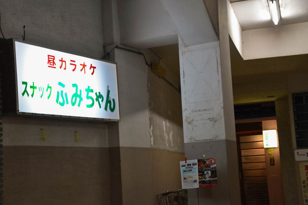カラオケスナック<br>ふみちゃん お店の雰囲気