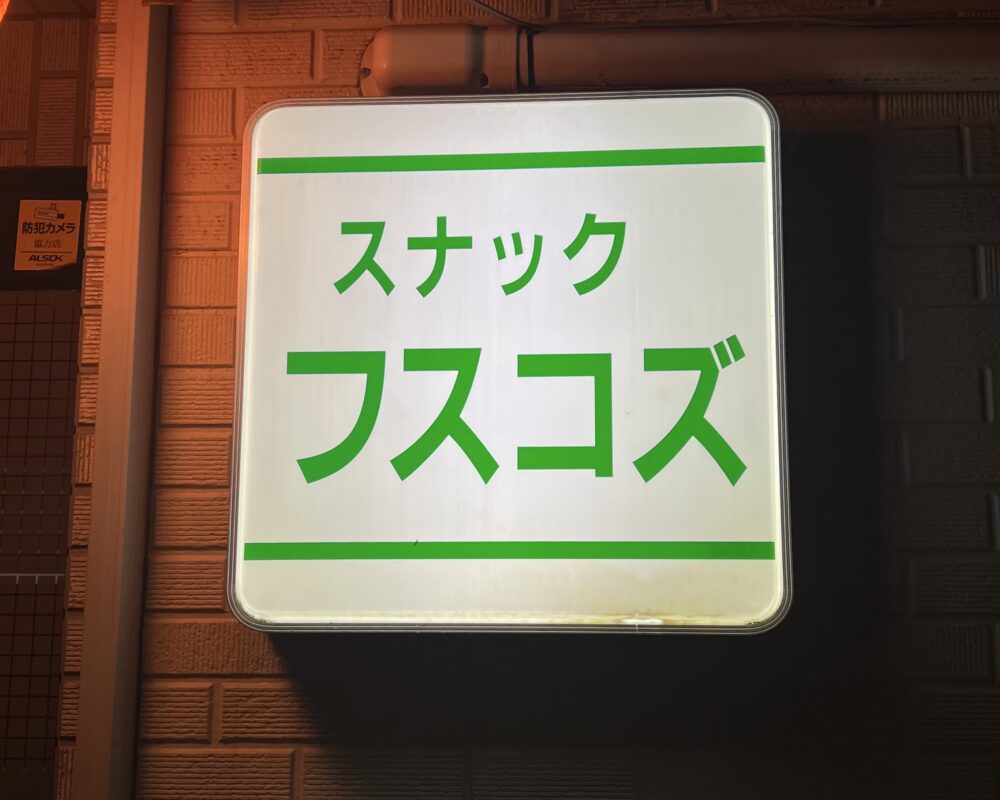 スナック フスコズ お店の雰囲気