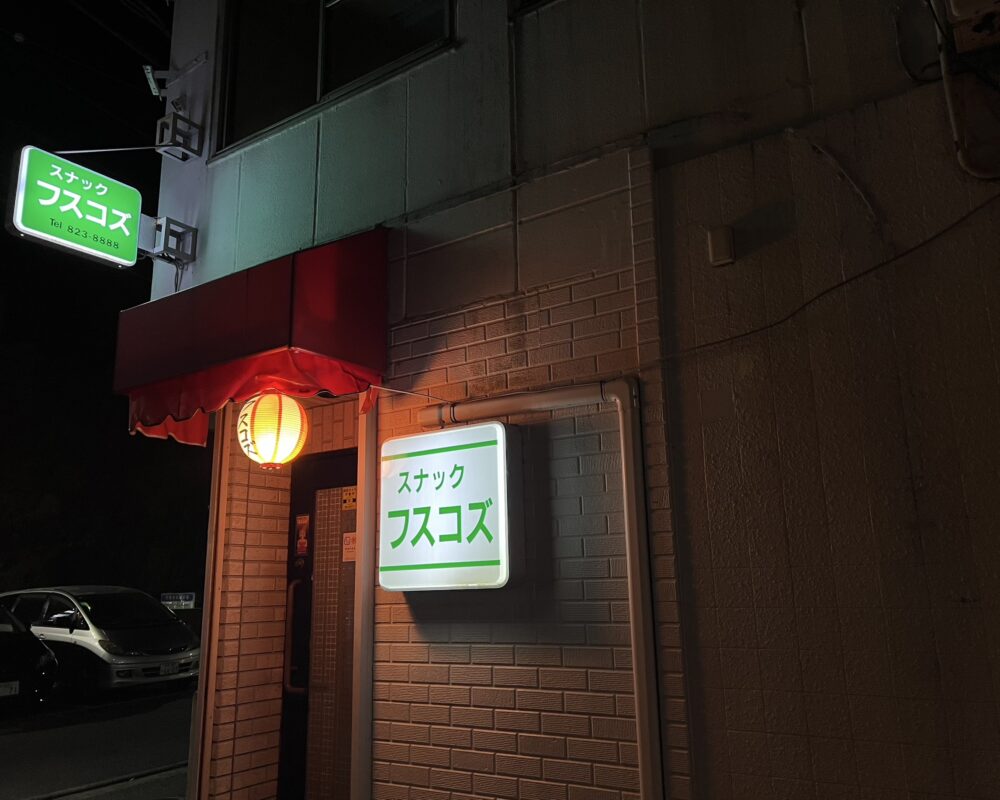 スナック フスコズ お店の雰囲気