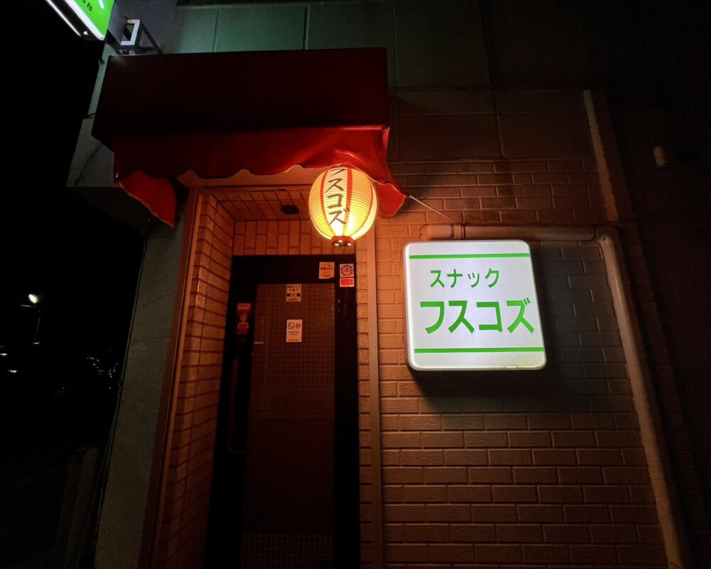 スナック フスコズ お店の雰囲気