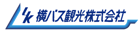 横バス観光株式会社