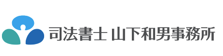 山下和男司法書士事務所