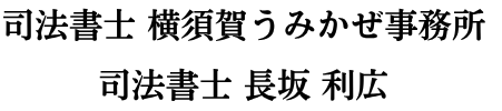 司法書士 横須賀うみかぜ事務所