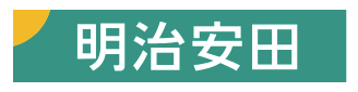 明治安田生命保険 横須賀営業所