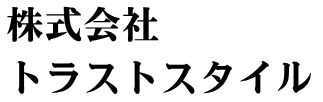 株式会社 トラストスタイル