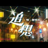 若松マーケットで撮影された亜咲花さん「追想」公式MVが完成！YouTubeで公開中。
