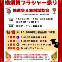 11月9日(木)〜11日(土)『横須賀ブラジャー祭り』抽選会＆無料試飲会を開催