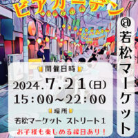 7月21日（日）「横須賀ビアガーデン＠若松マーケット」開催決定！