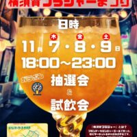 11月7日(木)〜9日(土)『横須賀ブラジャーまつり』抽選会＆試飲会を開催