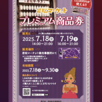 2025年度 若松マーケットプレミアム商品券 販売のご案内