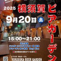 9月20日(土)『若松マーケット横須賀ビアガーデン』開催